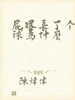 屁眼长了个小肉球为什么