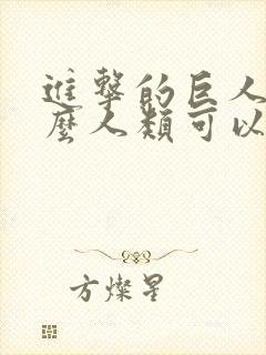 进击的巨人为什么人类可以变成巨人封面