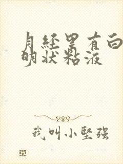 月经里有白色透明状粘液