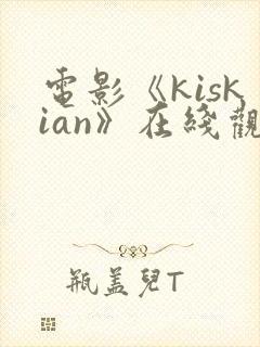 电影《kiskian》在线观看封面