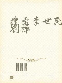 搜索李世民穿越刘禅