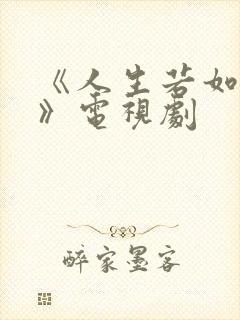 《人生若如初见》电视剧封面