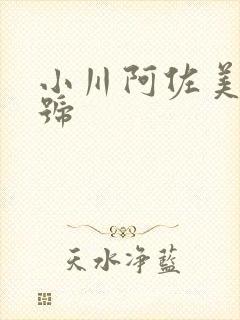 小川阿佐美 番号