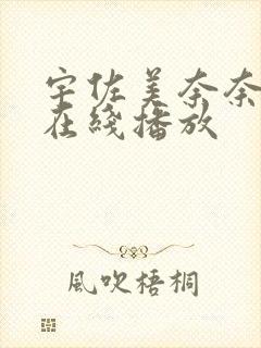 宇佐美奈奈av在线播放