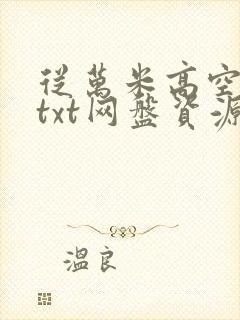 从万米高空降临txt网盘资源