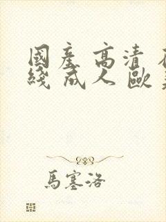 国产 高清 在线 成人 欧美封面