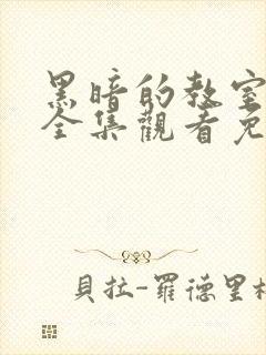 黑暗的教室动漫全集观看免费