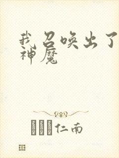 我召唤出了诸天神魔