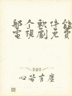 那个软件能下载电视剧免费全部的