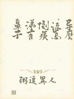 鼻涕倒流导致嗓子有痰怎么办封面