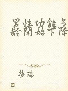 男性功能多大年龄开始下降