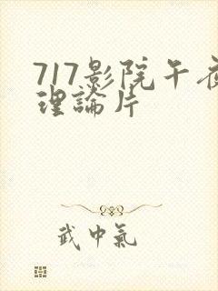 717影院午夜理论片封面