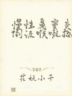 慢性鼻窦炎鼻涕倒流喉咙总有痰怎么办