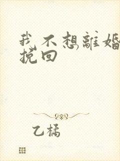 我不想离婚怎样挽回