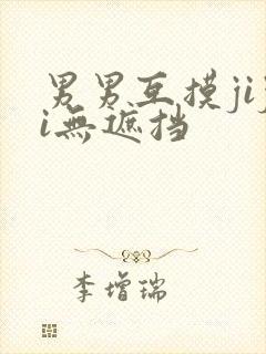 男男互摸jiji无遮挡