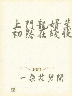 上门龙婿叶辰萧初然在线收听封面