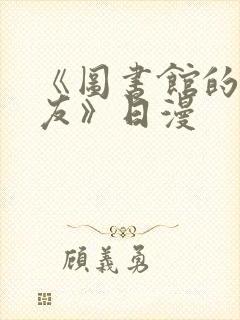 《图书馆的女朋友》日漫