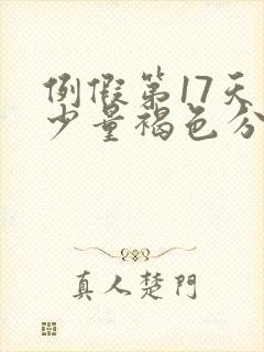 例假第17天有少量褐色分泌物