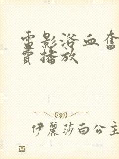 电影浴血奋战免费播放封面