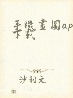 手机画图app下载