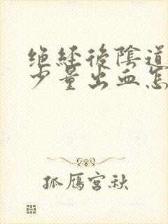 绝经后阴道偶尔少量出血怎么回事