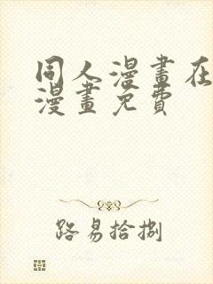 同人漫画在线看漫画免费封面