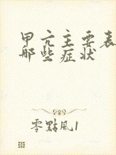 甲亢主要表现有哪些症状封面