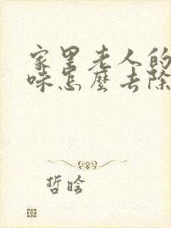 家里老人的尿骚味怎么去除封面