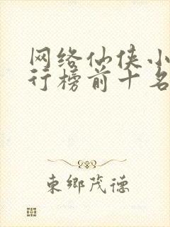 网络仙侠小说排行榜前十名