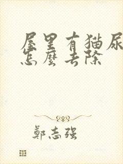 屋里有猫尿骚味怎么去除