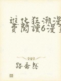 进化狂潮漫画免费阅读6漫画