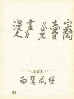 漫画《志宇的主人》免费阅读全集在