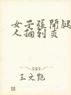 女子张开腿让男人捅到爽