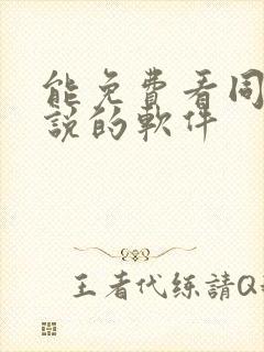 能免费看同人小说的软件