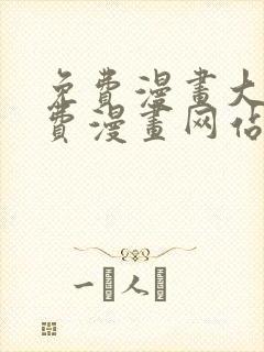 免费漫画大全免费漫画网站封面