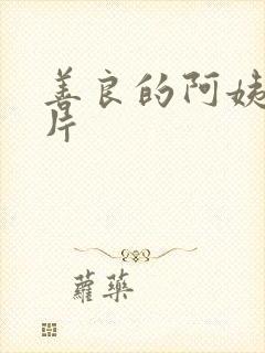 善良的阿姨伦理片