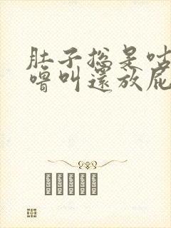 肚子总是咕噜咕噜叫还放屁怎么回事