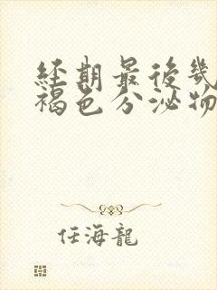 经期最后几天有褐色分泌物是怎么回事