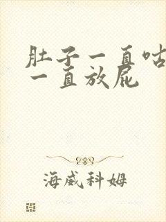 肚子一直咕咕叫一直放屁