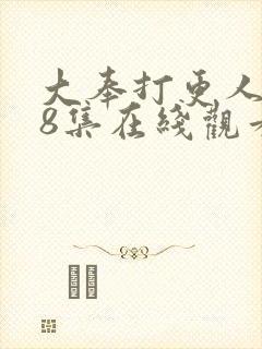 大奉打更人第28集在线观看