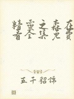 精灵之森在线观看全集免费高清