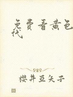 免费看黄色片古代封面