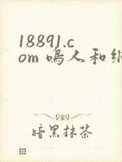 18891.com 鸣人和纲手碰碰碰封面