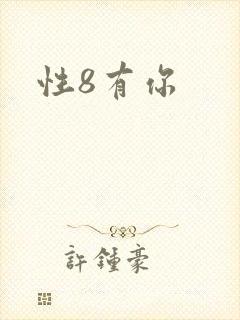 性8有你