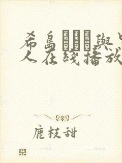希岛あいり与黑人在线播放