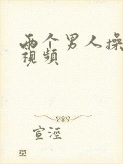 两个男人操女人视频