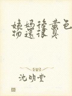 姨妈后黄色分泌物还很臭