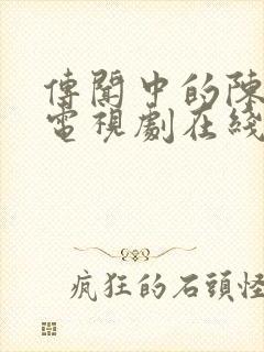 传闻中的陈芊芊电视剧在线观看免费观看封面