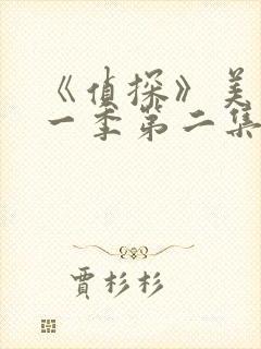 《侦探》美剧第一季第二集封面