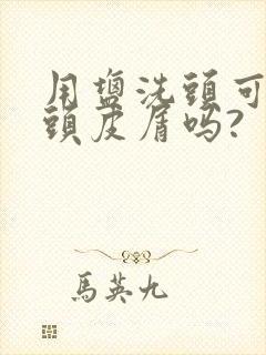 用盐洗头可以去头皮屑吗?